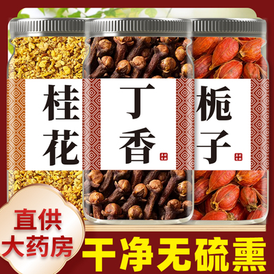 栀子丁香桂花茶泡茶茶包中药材正品红栀子公丁香桂花组合野生泡水