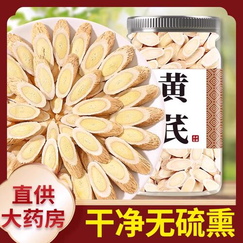 黄芪500g野生特级黄氏正品北芪片中药材当归党参茶泡水官方旗舰店