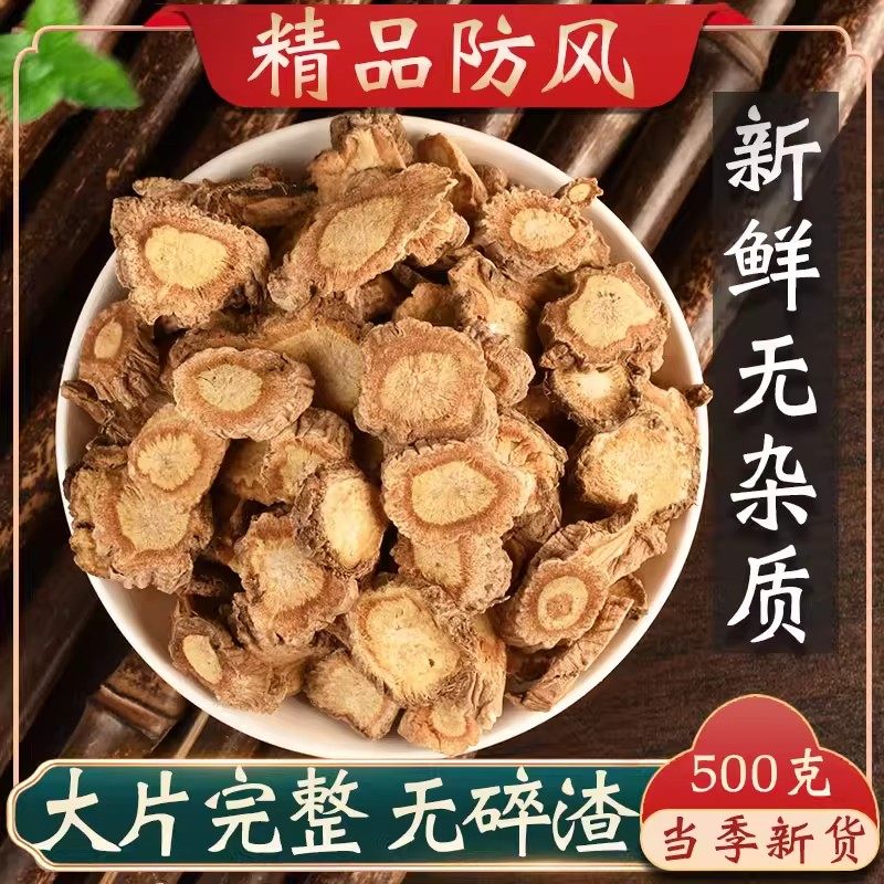 正宗防风中药材 防风片中药防风500克包邮北防风搭黄芪白术正品