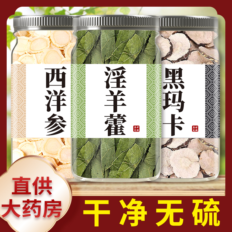 西洋参玛卡淫羊藿片正品非野生特级500g切片批发西洋参养生茶泡酒