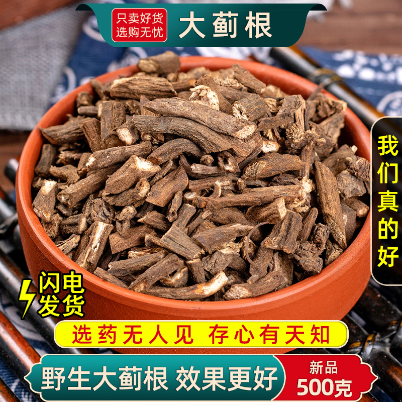 大蓟中药材500克野生大蓟根段白花大蓟 大计药材大刺儿菜 大刺盖
