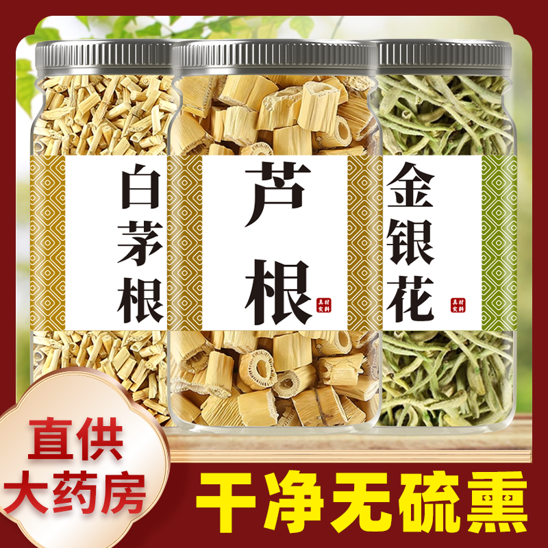 金银花芦根白茅根茶中药材正品泡水煮水喝的功效作用白毛根芦根干