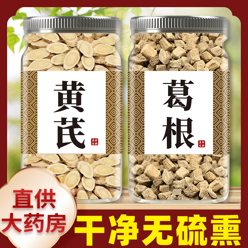 黄芪葛根茶组合中药材正品官方旗舰店野生黄氏葛根块新鲜和泡水喝