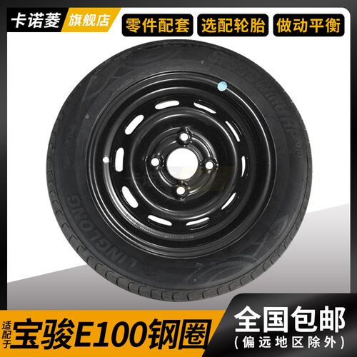 适配宝骏E100 E200 宏光MINI钢圈 轮胎轮毂总成 车轮 铁轮圈备胎