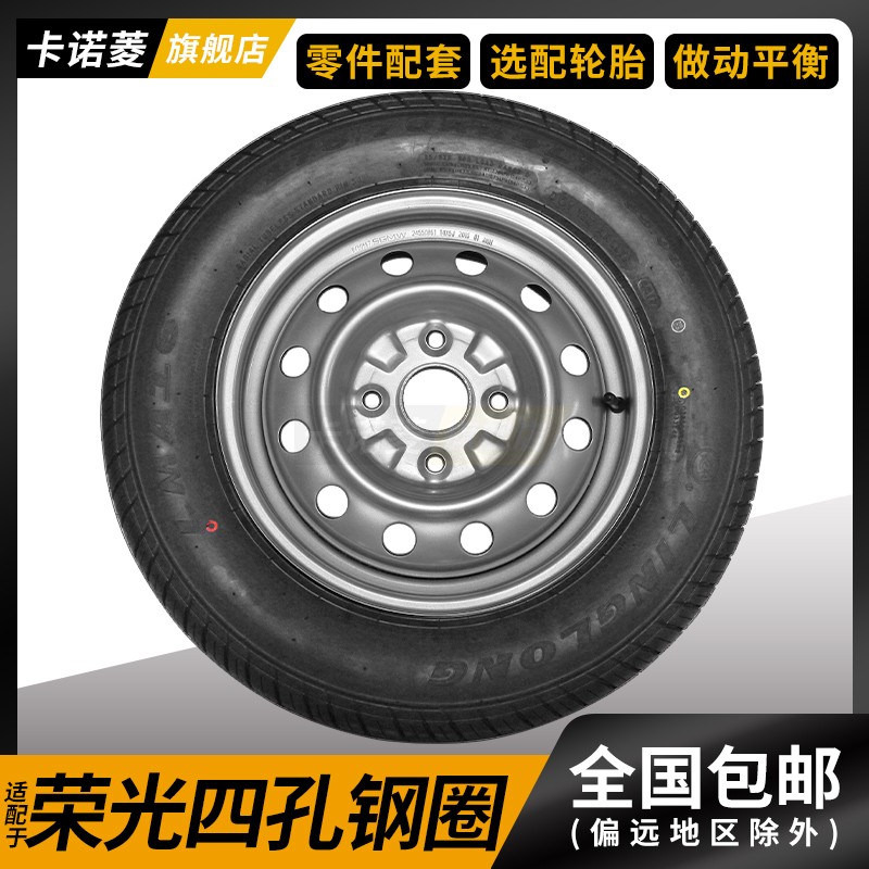 适配五菱荣光宏光/S/V钢圈铁轮毂铁圈四孔行驶轮胎总成备胎14寸