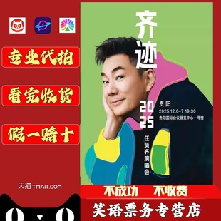 2025任贤齐演唱会门票任贤齐天津贵阳站门票代拍