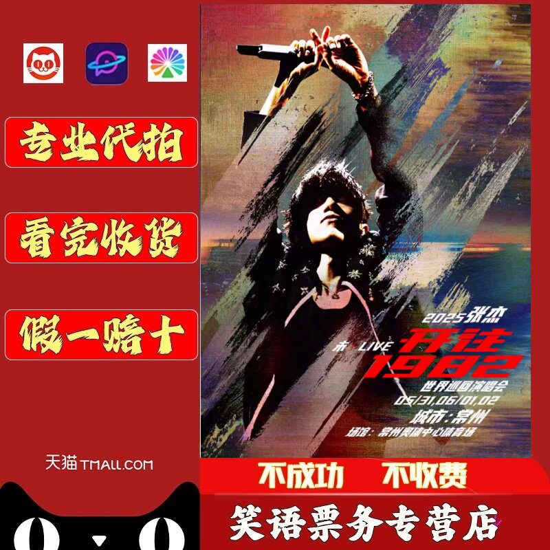 2026张杰1982开往未LIVE巡回演唱会张杰武汉南京演唱会门票