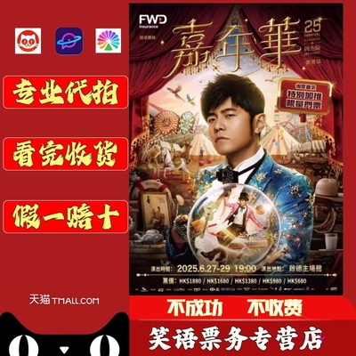 2025周杰伦武汉演唱会门票周杰伦武汉上海演唱会门票