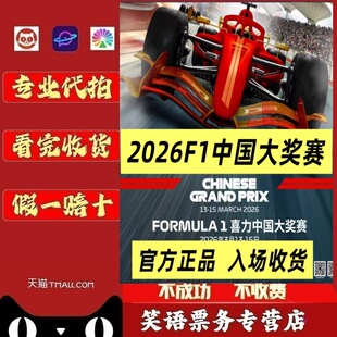 F1门票2026上海站门票F1喜力中国大奖赛门票f1一级方程式赛车门票