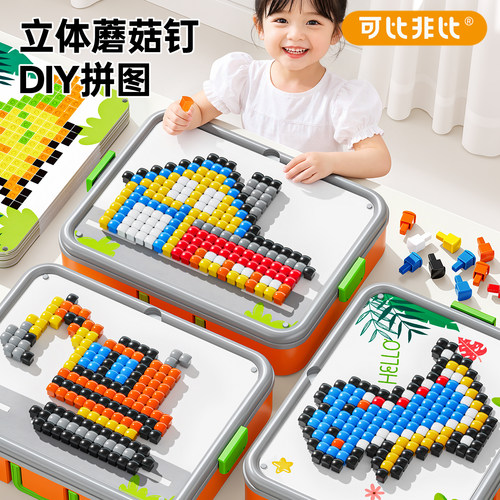 立体插插乐蘑菇钉创意拼图