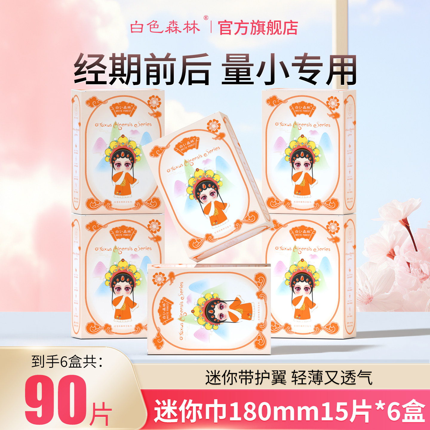白色森林迷你卫生巾国风系列姨妈巾超薄透气女生护垫带护翼180mm