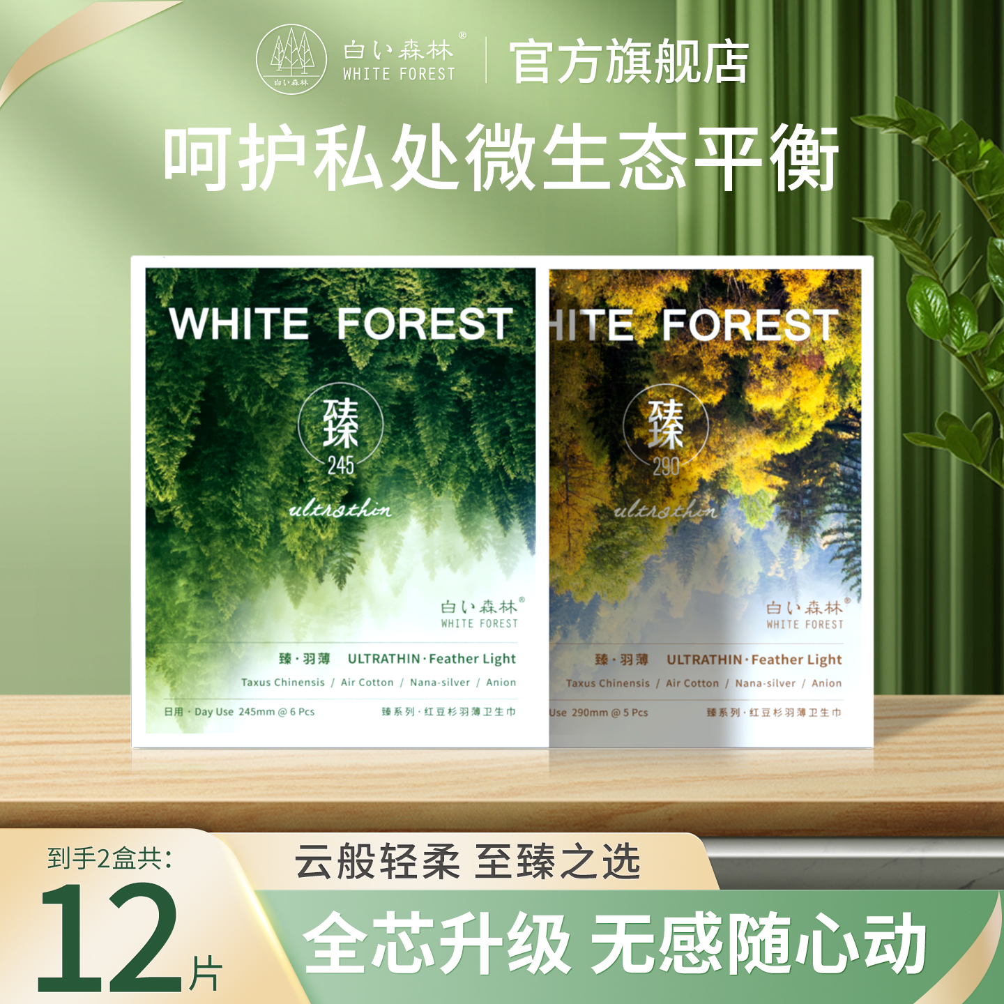 白色森林臻系列卫生巾日用