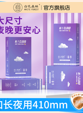 白色森林悬浮卫生巾410mm超长夜用姨妈巾加长加宽防漏安睡整晚