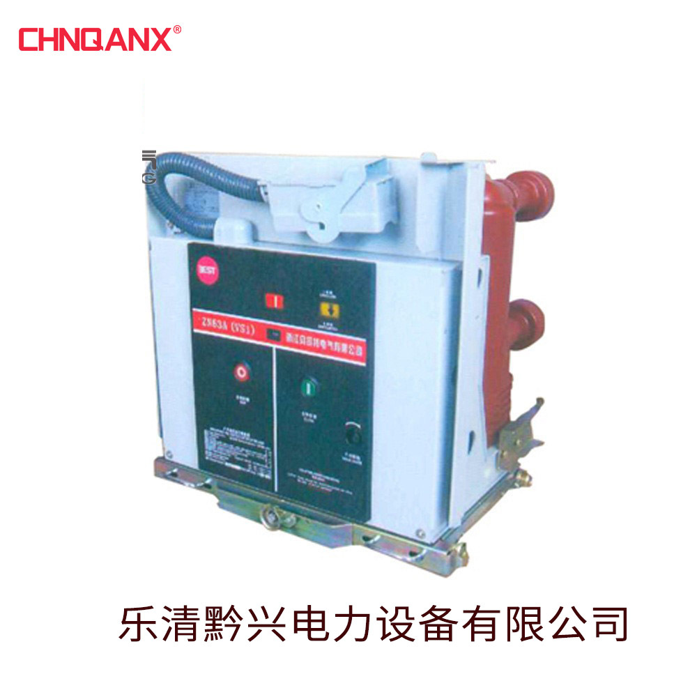 ZN63-12/1000A-25 VS1-12/1250A-25户内高压真空断路器固定式