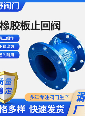 橡胶瓣止回阀H44X-16Q,法兰式橡胶板止回阀球墨铸铁止回阀