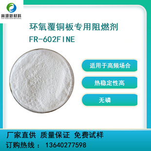 5G环氧覆铜板可用 602fine 环氧树脂无卤阻燃剂FR