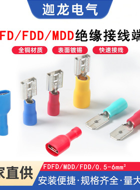 FDD/MDD187对接公母插片插簧冷压绝缘端头插拔式110250FDFD专用