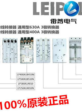 上海雷普母线转接器LP400A14010 LP630A14010