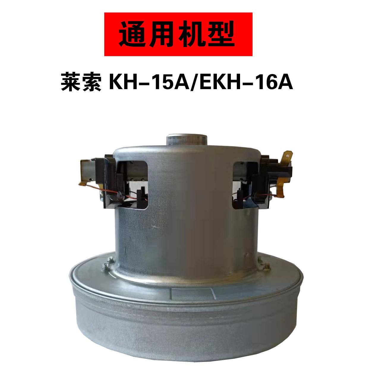 莱索小型商用吸尘器EKH-16A/KH-15A用真空吸尘马达铜线电机1200W