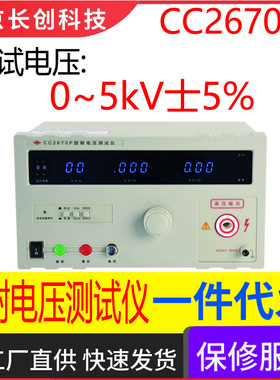 南京长创CC2670P耐电压仪(全数显、带遥控、带PLC接口)
