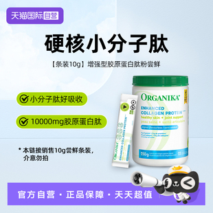【自营】Organika增强型胶原蛋白肽粉草饲牛小分子肽【单条装10g