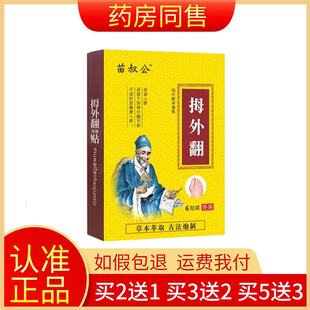 【买2送1,买5送3】正品苗叔公拇外翻保健贴膏 6贴装/盒