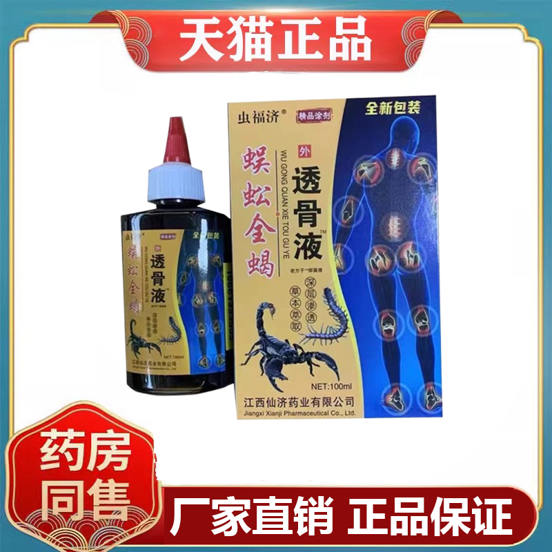 正品虫福济仙福济蜈蚣全蝎透骨液100ml/盒