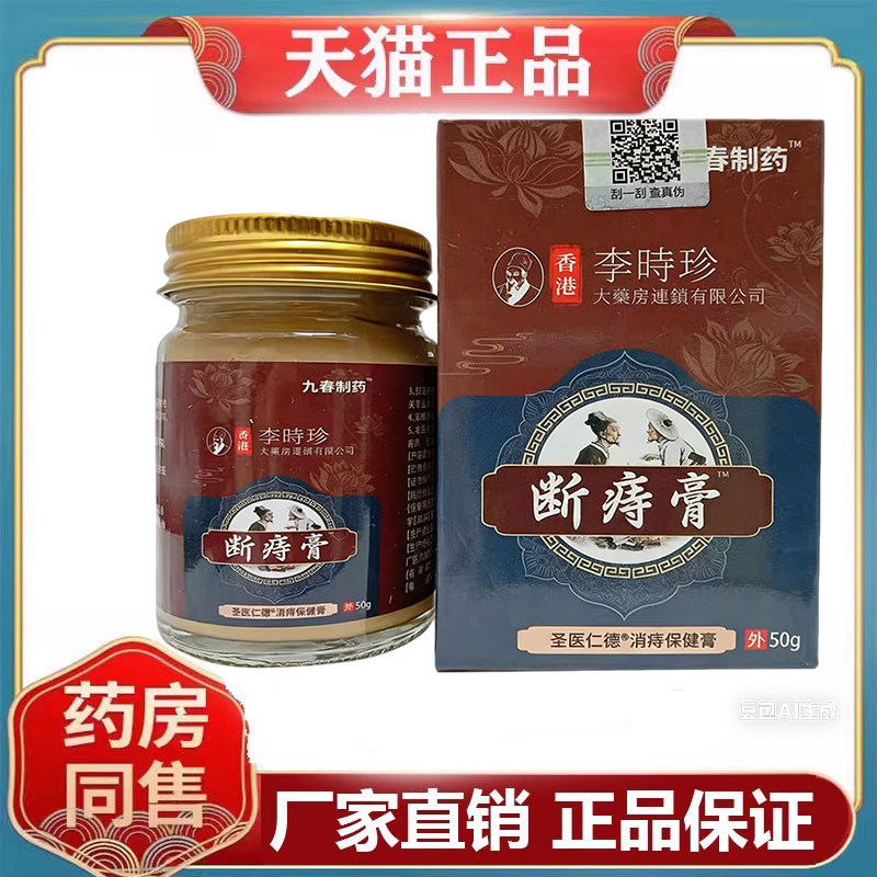 正品九春制药断痔膏50g/盒