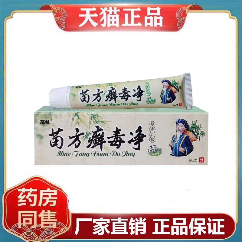 苗林苗方癣毒净抑菌乳膏15g/盒