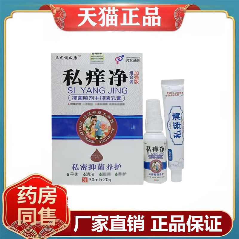 三尤健尔康私痒净私处组合套装 30ml+20g/盒