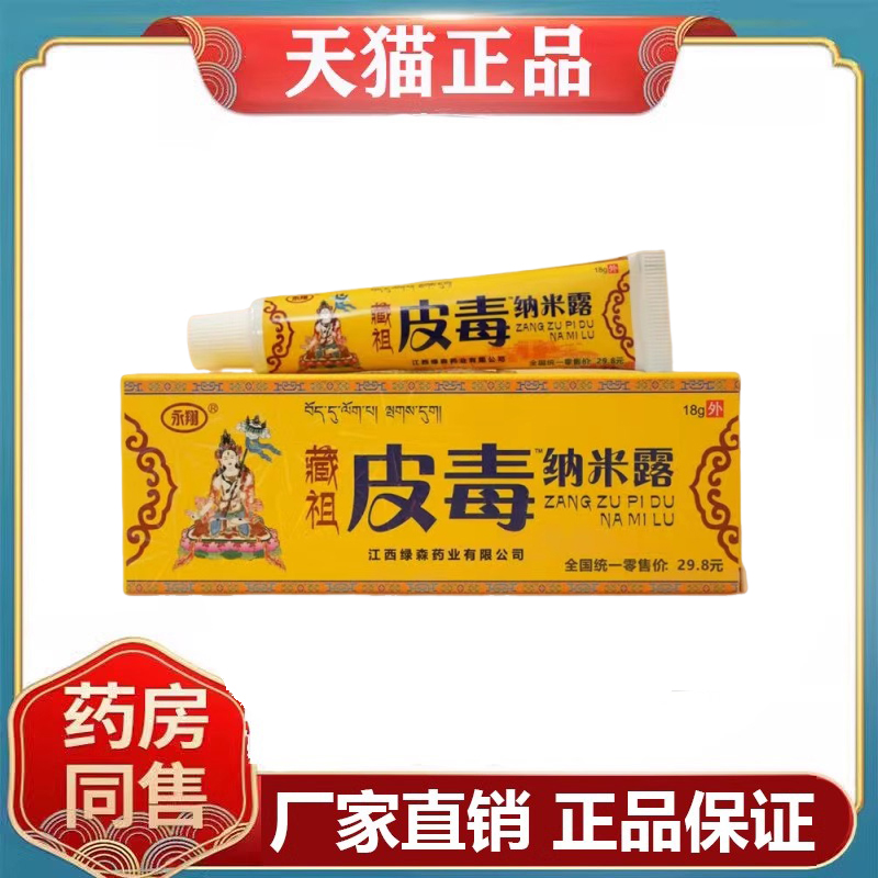 永翔藏祖皮毒纳米露18g/盒