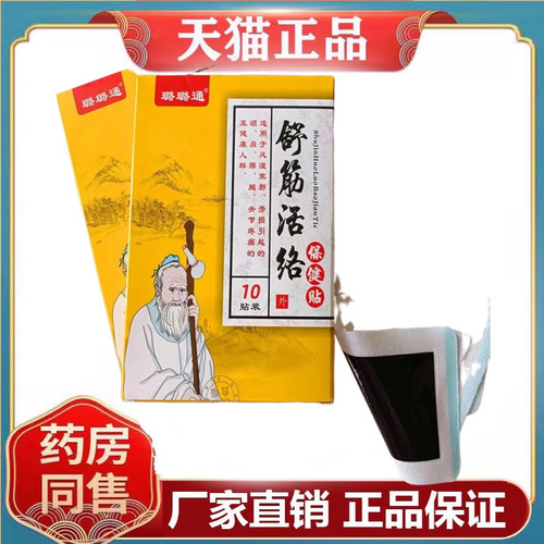 璐璐通舒筋活络保健贴10贴/盒