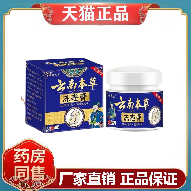 天猫正品顽大夫云南本草冻疮膏20g/盒