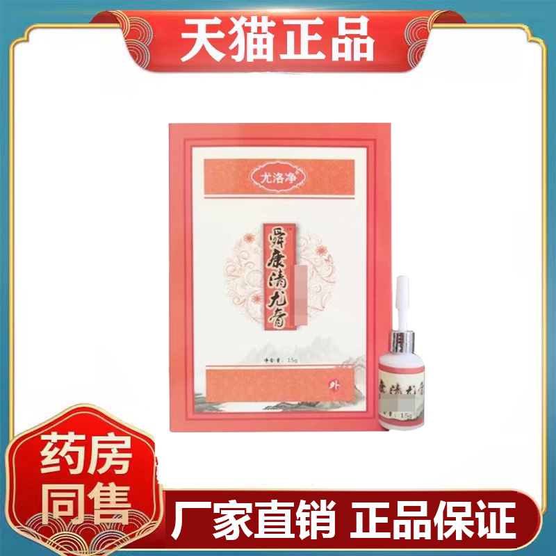 尤洛净舜康清疣膏正品成人外用15克/盒