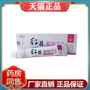 【药房同售】夫美乐红花紫地丁乳膏盒装30g支装18g