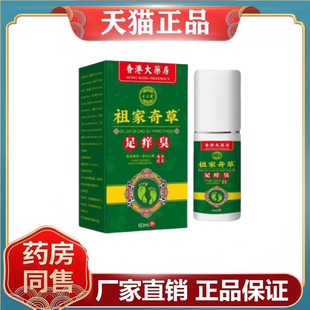 祖家奇草足痒臭60ml/盒