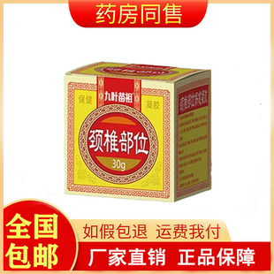 九叶苗祖颈椎部位保健凝胶30g/盒