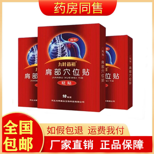九叶苗祖肩部穴位贴砭贴10贴/盒