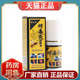 明大伯蜂毒灸透骨液颈肩腰腿膝盖关节疼痛舒缓透骨液旗舰店