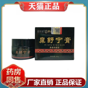 诺特瑞郭家老铺鼻舒宁膏鼻康保健乳膏30g