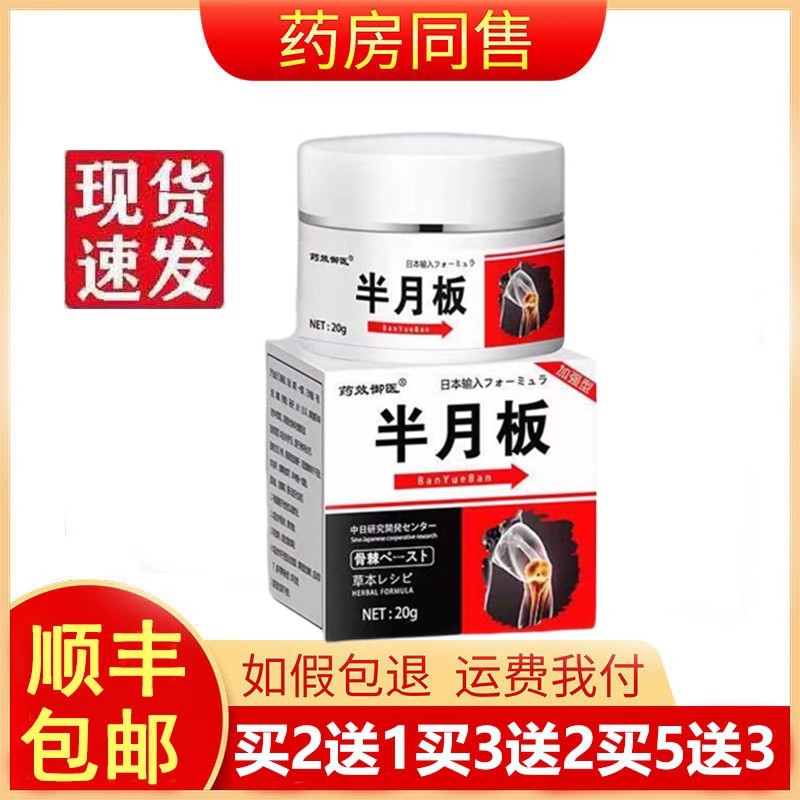 药效御医半月板草本透骨乳膏
