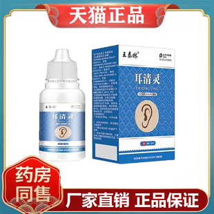 王泰林耳清灵草本植物抑菌液 20m//盒