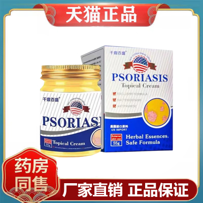 千鼎百盛PSORIASIS皮肤抑菌乳膏