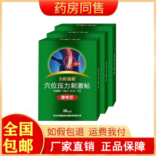九叶苗祖穴位压力刺激贴腰椎型10贴/盒