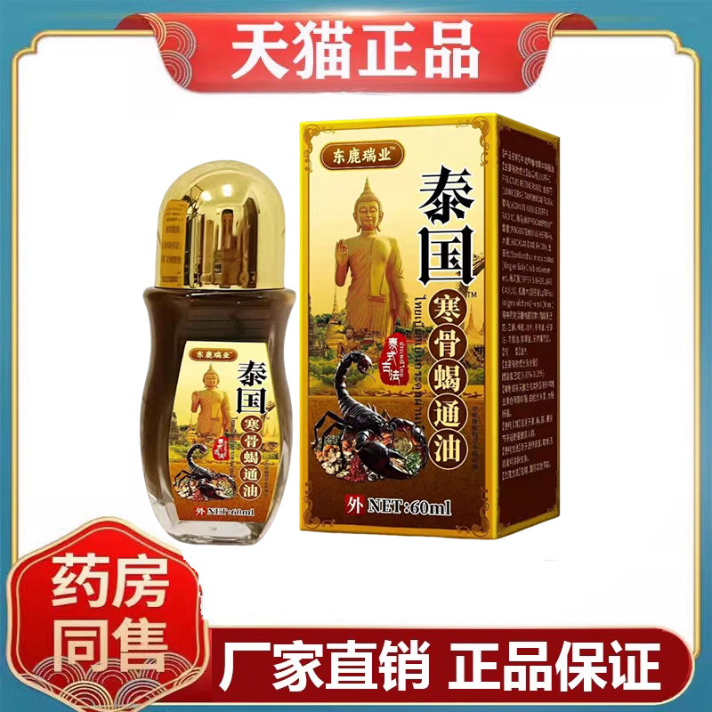 东鹿瑞业寒骨蝎通油60mL/盒