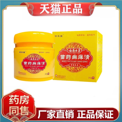 郑草堂云南本草苗药癣痒清20g/盒