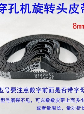 穿孔机打孔机旋转头同步带齿轮皮带金马宝玛B132mxl橡胶皮带106