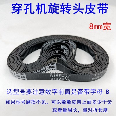 穿孔机打孔机旋转头同步带齿轮皮带金马宝玛B132mxl橡胶皮带106