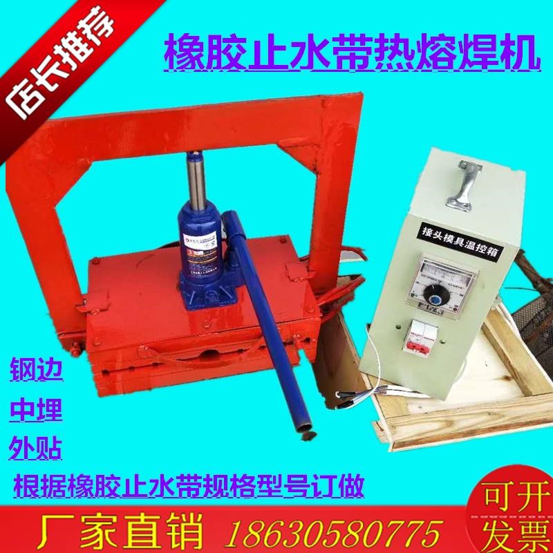 橡胶止水带热熔焊机钢边外贴中热对接机器对接头模具300 350厂家