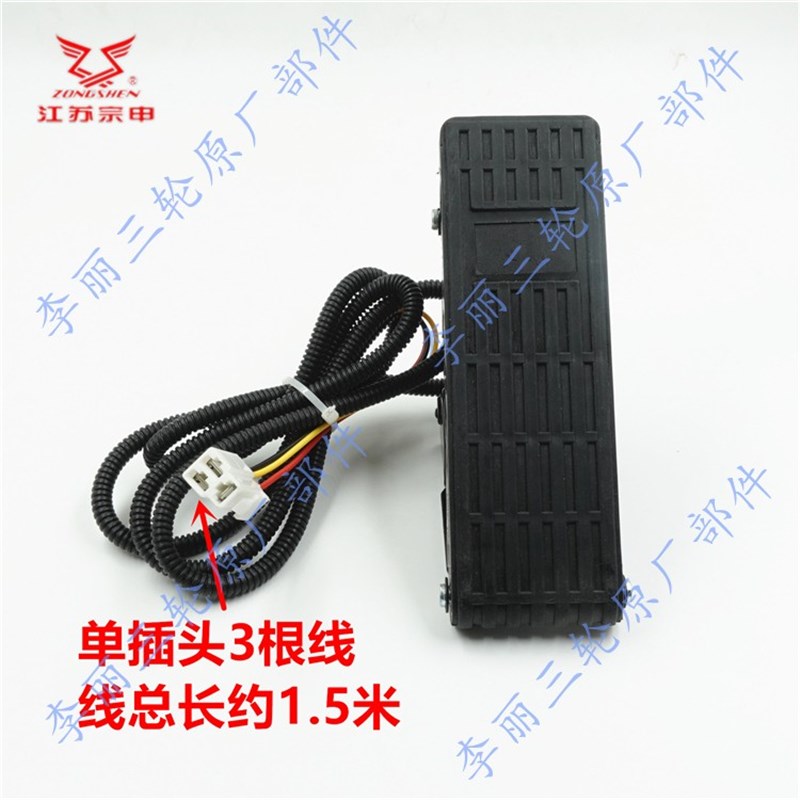 宗申电动三轮车四轮老人代步车脚油门脚踩加速器地毯式三线加油踏